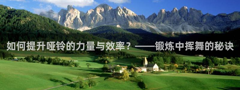 zoty中欧体育官方正版app娱乐:如何提升哑铃的力量与效率