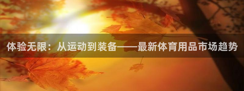 zoty中欧体育官网下载招商电话是多少号码:体验无限:从运动