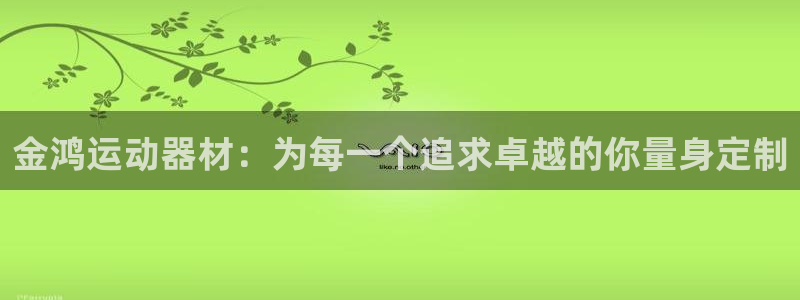 zoty中欧体育官网下载平台假的吗是真的吗吗:金鸿运动器材: