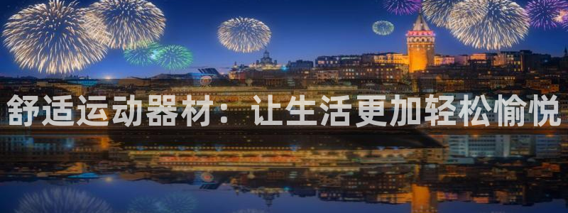 海南zoty中欧体育官网下载发展怎么样:舒适运动器材:让生活