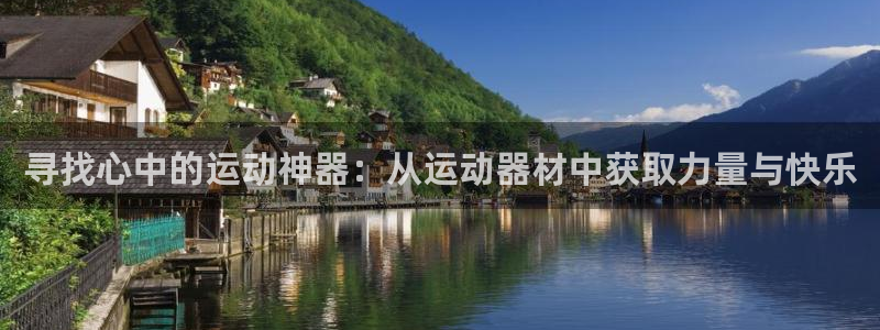 zoty中欧体育官网下载平台注册流程视频:寻找心中的运动神器
