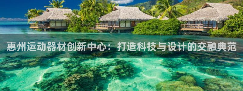 zoty中欧体育官方正版app集团官网首页网址:惠州运动器材